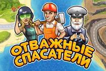 БУКА и Alawar выпустили в Steam игру "Отважные спасатели"! 